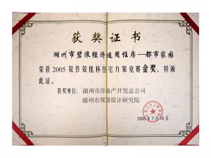 2005年雙節(jié)雙優(yōu)杯住宅方案金獎(jiǎng)（湖州市碧浪經(jīng)濟(jì)適用住房——都市家園）