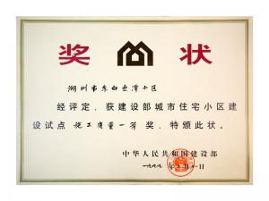 全國(guó)城市住宅小區(qū)建設(shè)試點(diǎn)施工質(zhì)量一等獎(jiǎng)——東白魚(yú)潭小區(qū)