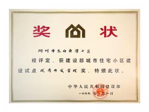 全國(guó)城市住宅小區(qū)建設(shè)試點(diǎn)優(yōu)秀開(kāi)發(fā)管理獎(jiǎng)——東白魚(yú)潭小區(qū)