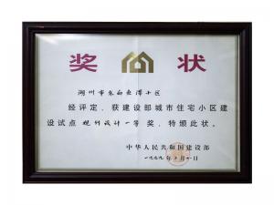 全國(guó)城市住宅小區(qū)建設(shè)試點(diǎn)規(guī)劃設(shè)計(jì)一等獎(jiǎng)——東白魚(yú)潭小區(qū)