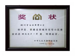 全國(guó)城市住宅小區(qū)建設(shè)試點(diǎn)科技進(jìn)步一等獎(jiǎng)——東白魚(yú)潭小區(qū)