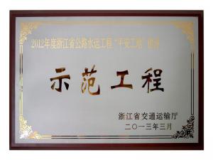 2011、2012連續(xù)兩年度獲評省公路水運(yùn)工程“平安工地”建設(shè)示范工程