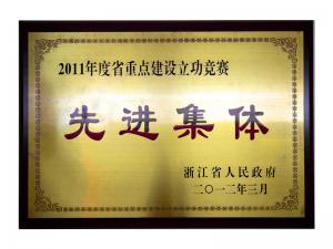 2011年度省重點(diǎn)建設(shè)立功競賽先進(jìn)集體