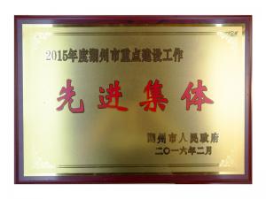 2015年度湖州市重點建設(shè)工作先進集體