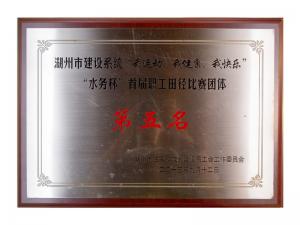 市建設(shè)系統(tǒng)“我運動、我健康、我快樂”“水務(wù)杯”首屆職工田徑比賽團體第五名