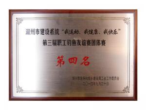 市建設(shè)系統(tǒng)“我運動、我健康、我快樂”第三屆職工釣魚友誼團體賽第四名