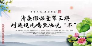 清廉微課堂第三期——對(duì)違規(guī)吃喝堅(jiān)決說(shuō)“不”